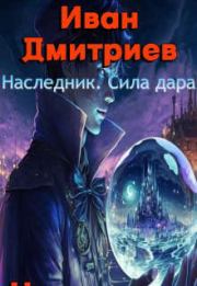 Книга - Сила дара.  Иван Дмитриев  - прочитать полностью в библиотеке КнигаГо