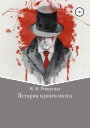 Книга - История одного поэта.  В. В. Роженко  - прочитать полностью в библиотеке КнигаГо
