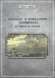Книга - Баллада о блокадном Ленинграде.  Орис Орис  - прочитать полностью в библиотеке КнигаГо
