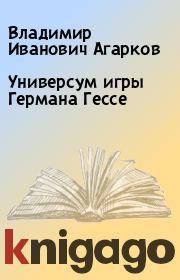 Книга - Универсум игры Германа Гессе.  Владимир Иванович Агарков  - прочитать полностью в библиотеке КнигаГо