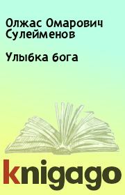Книга - Улыбка бога.  Олжас Омарович Сулейменов  - прочитать полностью в библиотеке КнигаГо