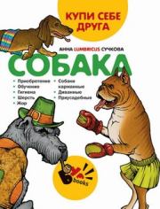 Книга - Купи себе друга: собака.  Анна Сучкова  - прочитать полностью в библиотеке КнигаГо