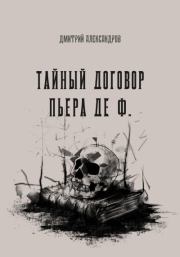 Книга - Тайный договор Пьера де Ф..  Дмитрий Александров  - прочитать полностью в библиотеке КнигаГо
