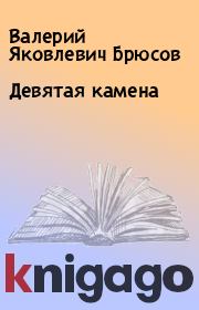 Книга - Девятая камена.  Валерий Яковлевич Брюсов  - прочитать полностью в библиотеке КнигаГо