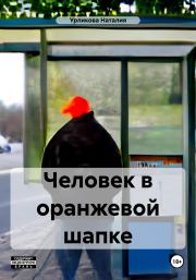 Человек в оранжевой шапке. Наталия Урликова
