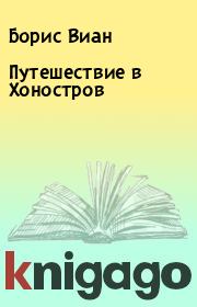Книга - Путешествие в Хоностров.  Борис Виан  - прочитать полностью в библиотеке КнигаГо