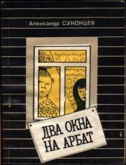 Книга - Два окна на Арбат.  Александр Алексеевич Суконцев  - прочитать полностью в библиотеке КнигаГо