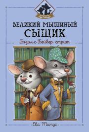 Книга - Великий мышиный сыщик: Бэзил с Бейкер-стрит.  Ева Титус  - прочитать полностью в библиотеке КнигаГо