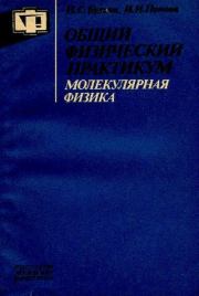 Книга - Общий физический практикум. Молекулярная физика.  Алексей Николаевич Матвеев  - прочитать полностью в библиотеке КнигаГо