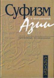 Книга - Суфизм в Центральной Азии (зарубежные исследования).   Коллектив авторов  - прочитать полностью в библиотеке КнигаГо