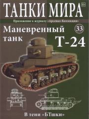 Танки мира №033 - Маневренный танк Т-24.  журнал «Танки мира»