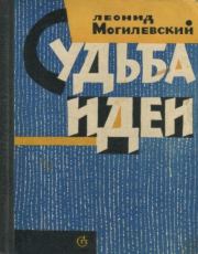 Книга - Судьба идеи.  Леонид Борисович Могилевский  - прочитать полностью в библиотеке КнигаГо