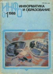Информатика и образование 1988 №01.  журнал «Информатика и образование»