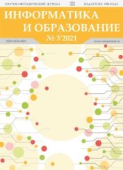 Информатика и образование 2021 №03.  журнал «Информатика и образование»