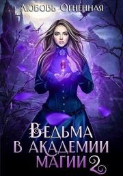 Книга - Ведьма в Академии магии. Фиолетовый рубин.  Любовь Огненная  - прочитать полностью в библиотеке КнигаГо