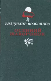 Книга - Осенний жаворонок.  Владимир Степанович Возовиков  - прочитать полностью в библиотеке КнигаГо