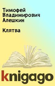Книга - Клятва.  Тимофей Владимирович Алешкин  - прочитать полностью в библиотеке КнигаГо