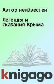 Книга - Легенды и сказания Крыма.  Автор неизвестен  - прочитать полностью в библиотеке КнигаГо