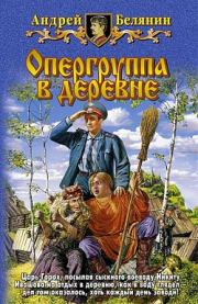 Книга - Опергруппа в деревне.  Андрей Олегович Белянин  - прочитать полностью в библиотеке КнигаГо