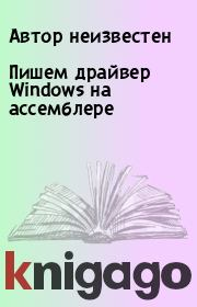 Книга - Пишем драйвер Windows на ассемблере.  Автор неизвестен  - прочитать полностью в библиотеке КнигаГо