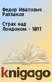 Книга - Страх над Лондоном - 1811.  Федор Ибатович Раззаков  - прочитать полностью в библиотеке КнигаГо
