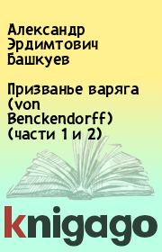 Книга - Призванье варяга (von Benckendorff) (части 1 и 2).  Александр Эрдимтович Башкуев  - прочитать полностью в библиотеке КнигаГо