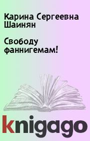 Книга - Свободу фаннигемам!.  Карина Сергеевна Шаинян  - прочитать полностью в библиотеке КнигаГо