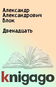 Книга - Двенадцать.  Александр Александрович Блок  - прочитать полностью в библиотеке КнигаГо