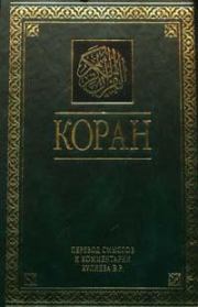 Книга - Коран.   Автор неизвестен  - прочитать полностью в библиотеке КнигаГо