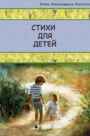 Книга - Стихи для детей.  Елена Александровна Благинина  - прочитать полностью в библиотеке КнигаГо