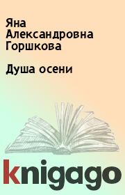 Книга - Душа осени.  Яна Александровна Горшкова  - прочитать полностью в библиотеке КнигаГо