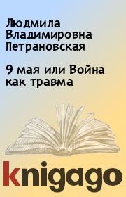 Книга - 9 мая или Война как травма.  Людмила Владимировна Петрановская  - прочитать полностью в библиотеке КнигаГо