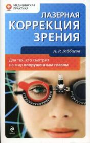 Книга - Лазерная коррекция зрения.  Амир Ринатович Габбасов  - прочитать полностью в библиотеке КнигаГо