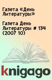 Газета День Литературы  # 134 (2007 10). Газета «День Литературы»