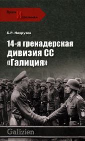 Книга - 14-я гренадерская дивизия СС «Галиция».  Бегляр Наврузов  - прочитать полностью в библиотеке КнигаГо