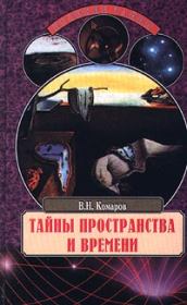 Книга - Тайны пространства и времени.  Виктор Ноевич Комаров  - прочитать полностью в библиотеке КнигаГо