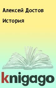 Книга - История.  Алексей Достов  - прочитать полностью в библиотеке КнигаГо