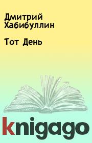 Книга - Тот День.  Дмитрий Хабибуллин  - прочитать полностью в библиотеке КнигаГо