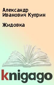 Книга - Жидовка.  Александр Иванович Куприн  - прочитать полностью в библиотеке КнигаГо