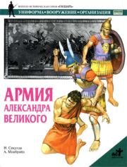 Книга - Армия Александра Великого.  Ник Секунда , А Макбрайд  - прочитать полностью в библиотеке КнигаГо