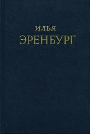 Книга - Буря.  Илья Григорьевич Эренбург  - прочитать полностью в библиотеке КнигаГо