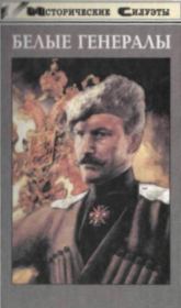 Книга - Белые генералы.  Алексей Васильевич Шишов  - прочитать полностью в библиотеке КнигаГо