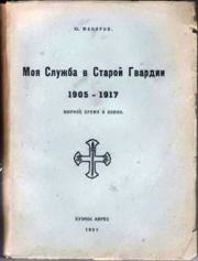 Книга - Моя служба в Старой Гвардии. 1905–1917.  Юрий Владимирович Макаров  - прочитать полностью в библиотеке КнигаГо