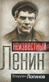 Книга - Неизвестный Ленин.  Владлен Терентьевич Логинов  - прочитать полностью в библиотеке КнигаГо
