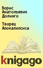 Книга - Творец Апокалипсиса.  Борис Анатольевич Долинго  - прочитать полностью в библиотеке КнигаГо