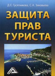 Книга - Защита прав туриста.  Дарья Ефимовна Гусятникова  - прочитать полностью в библиотеке КнигаГо