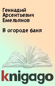 Книга - В огороде баня.  Геннадий Арсентьевич Емельянов  - прочитать полностью в библиотеке КнигаГо