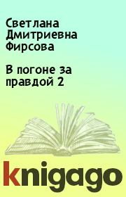 Книга - В погоне за правдой 2.  Светлана Дмитриевна Фирсова  - прочитать полностью в библиотеке КнигаГо