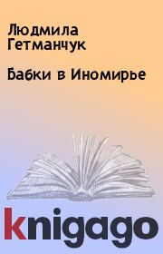 Книга - Бабки в Иномирье.  Людмила Гетманчук  - прочитать полностью в библиотеке КнигаГо