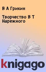 Книга - Творчество В Т Нарежного.  В А Грихин , В Ф Калмыков  - прочитать полностью в библиотеке КнигаГо